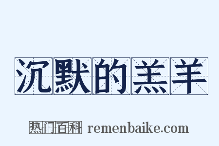 沉默的羔羊是什么意思的图片